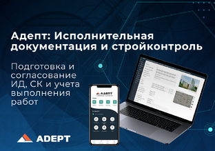 Адепт: Исполнительная документация и стройконтроль.