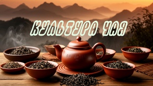 Культура Чая