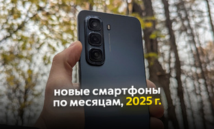 Интересные смартфоны 2025-го года по месяцам