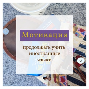 Мотивация учить иностранные языки