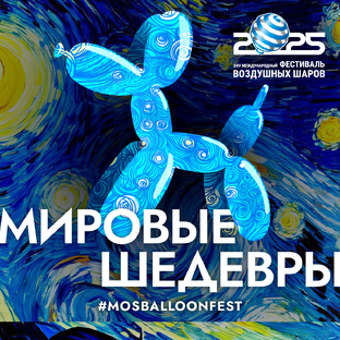 Московский Фестиваль воздушных шаров 2025