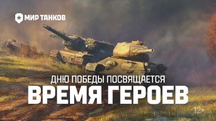 Пробуем режим (Время Героев путь к Победе)