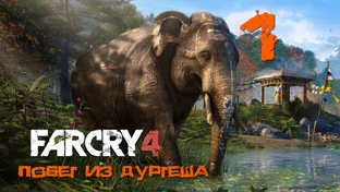 Far Cry 4 ➤ Прохождение DLC: Побег из Дургеша на ПК (РС).