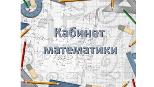 кабинет математики