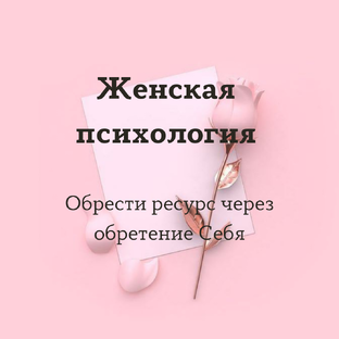 Женская психология
