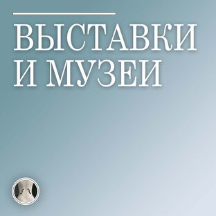 Выставки