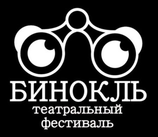 Открытый театральный фестиваль "БИНОКЛЬ"