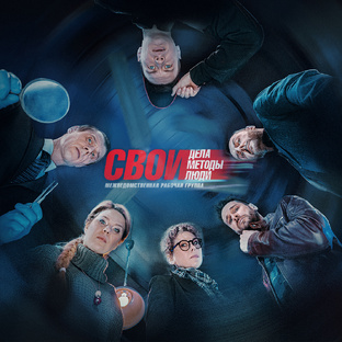 СВОИ. Сезон 6