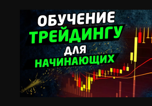Обучение трейдингу для новичков.