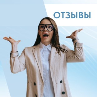 Отзывы