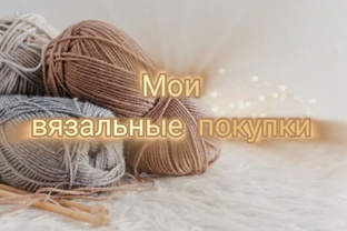 Мои вязальные покупки 