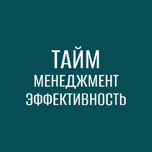 Тайм-менеджмент и личная эффективность: достижение целей