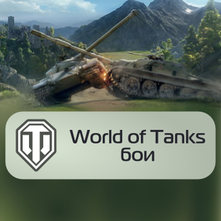 World of Tanks: Бои