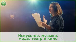 Искусство, музыка, мода, театр и кино