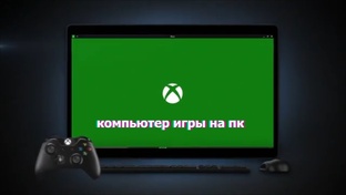 компьютер игры на пк