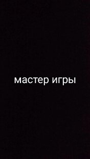 мастер игры 