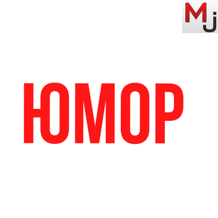 Юмор