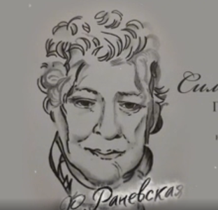 130 лет Фаине Раневской