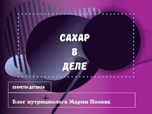 Сахар в деле