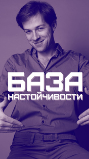 Про настойчивость