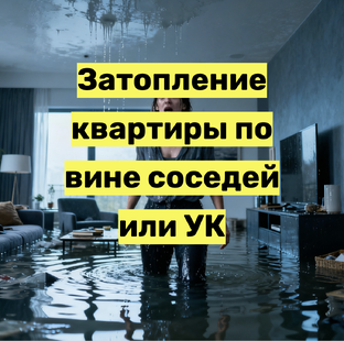 Затопление квартиры