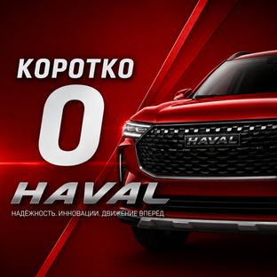 Коротко о Haval 