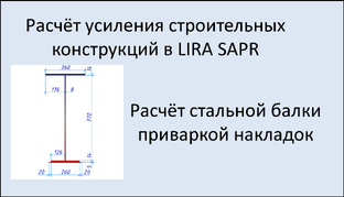 Проектирование усиления в ЛИРА САПР