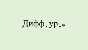 Дифференциальные уравнения