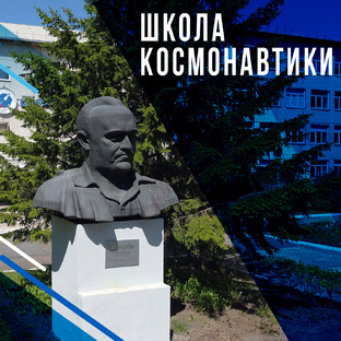 ШКОЛА КОСМОНАВТИКИ
