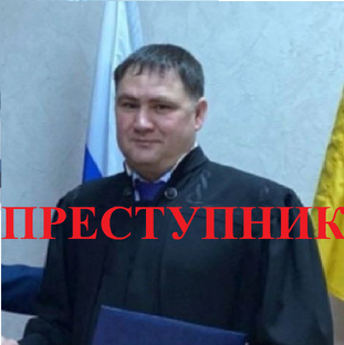 Судья Михайлов Сергей Геннадьевич -Преступник
