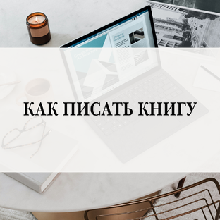 Как писать книгу
