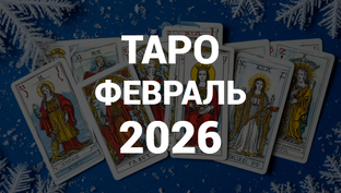ТАРО ПРОГНОЗЫ | ФЕВРАЛЬ 2026