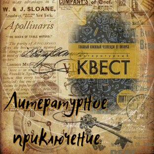 Литературный квест на 2024 год