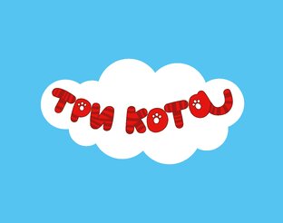 Три Кота 3 сезон