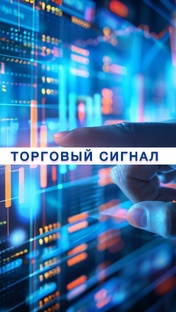 Торговые Сигналы
