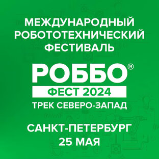 РОББО Фест 2024