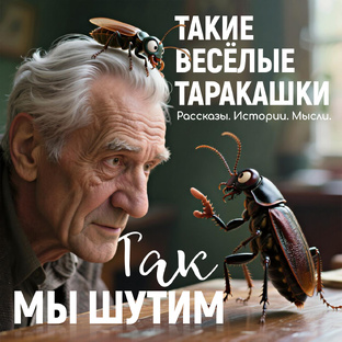 Весёлые тараканы