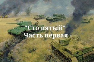 Сто пятый 