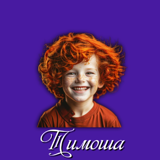 Тимоша 