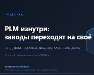 PLM изнутри: заводы переходят на своё
