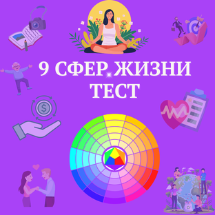 9 СФЕР ЖИЗНИ