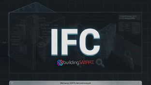 IFC4 для АГР: Инструкция по сборке