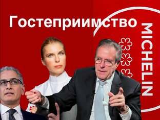 Гостеприимство: отели, курорты, рестораны