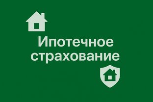 Ипотечное страхование