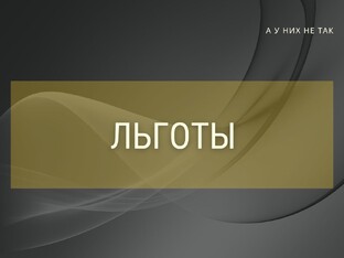 Льготы