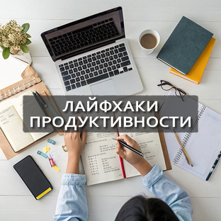 Лайфхаки продуктивности