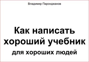 "Как написать хороший учебник для хороших людей"автор.Владимир Паронджанов