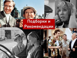 Подборки и рекомендации