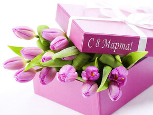 Подарки к 8 марта
