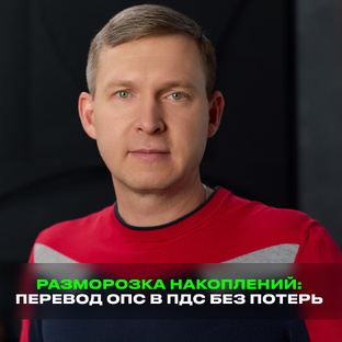 Разморозка накоплений: перевод ОПС в ПДС без потерь